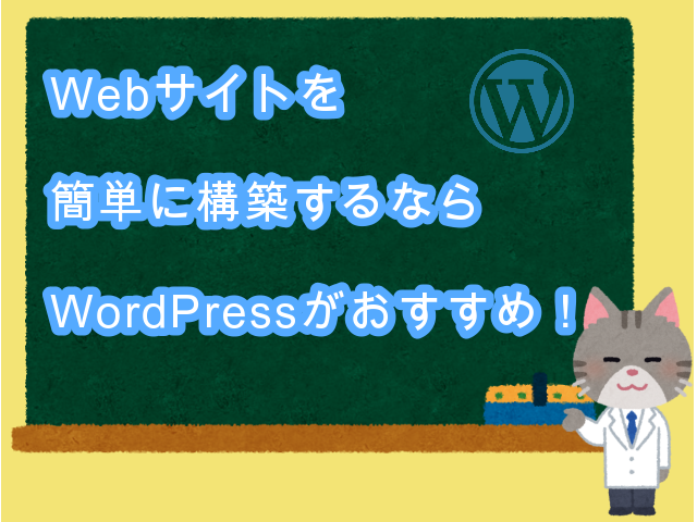 知らなきゃ損！Webサイトを簡単に構築するなら「WordPress」